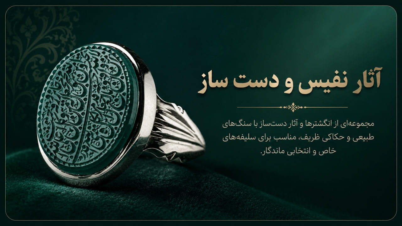 آثار نفیس و دست‌ساز