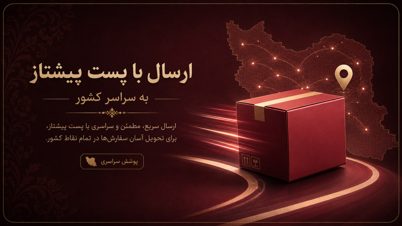 ارسال با پست پیشتاز به سراسر کشور