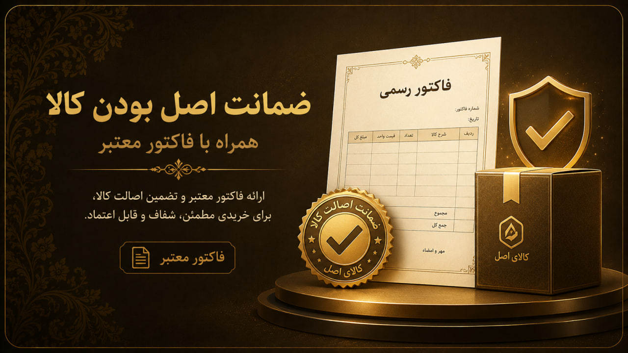 ضمانت اصل بودن کالا و فاکتور