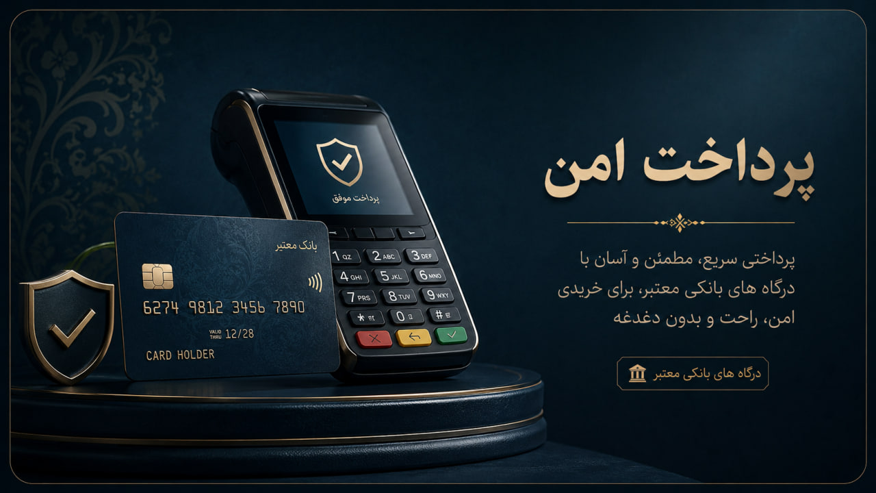 پرداخت امن از درگاه‌های بانکی معتبر